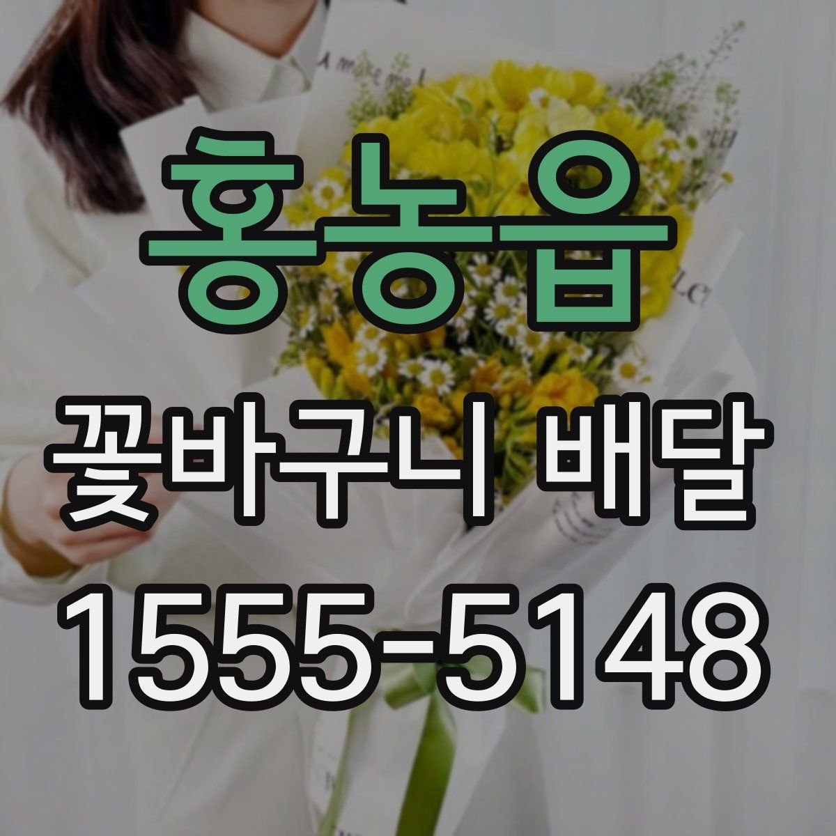 홍농읍 꽃바구니 배달