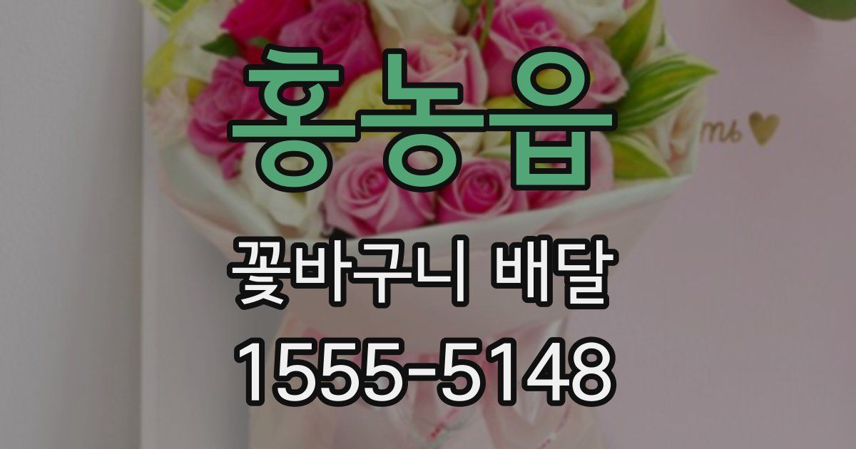 홍농읍 꽃바구니 배달