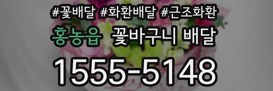 홍농읍 꽃바구니 배달