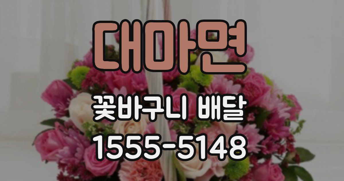 대마면 꽃바구니 배달