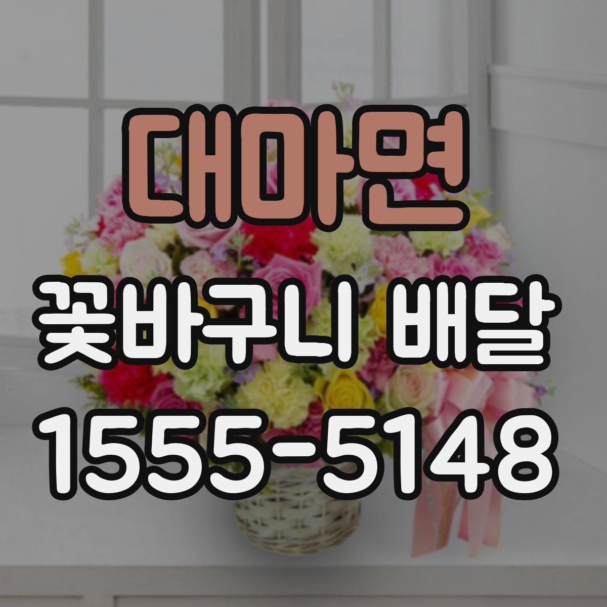대마면 꽃바구니 배달