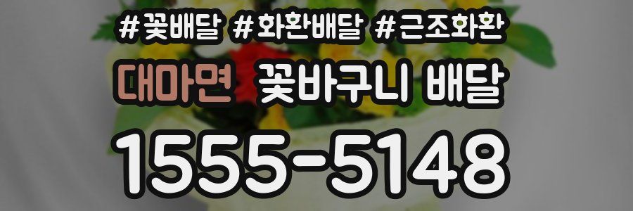 대마면 꽃바구니 배달