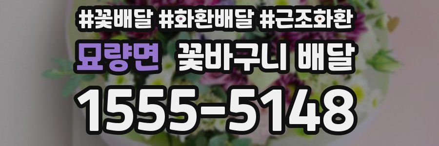 묘량면 꽃바구니 배달