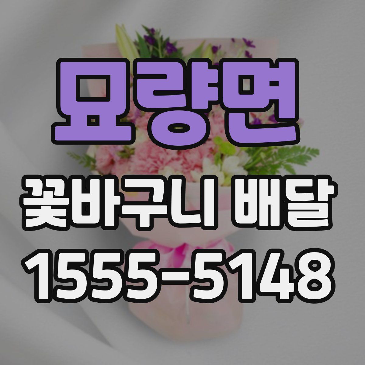 묘량면 꽃바구니 배달