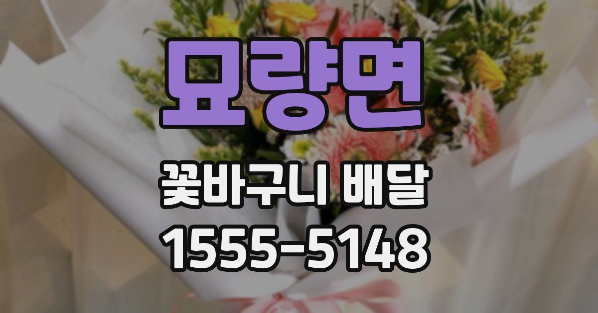 묘량면 꽃바구니 배달