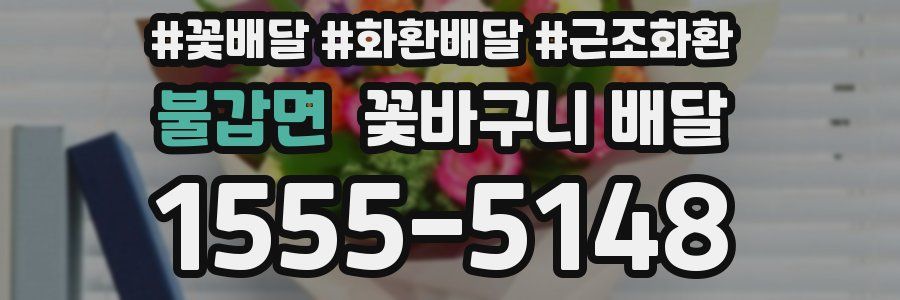 불갑면 꽃바구니 배달