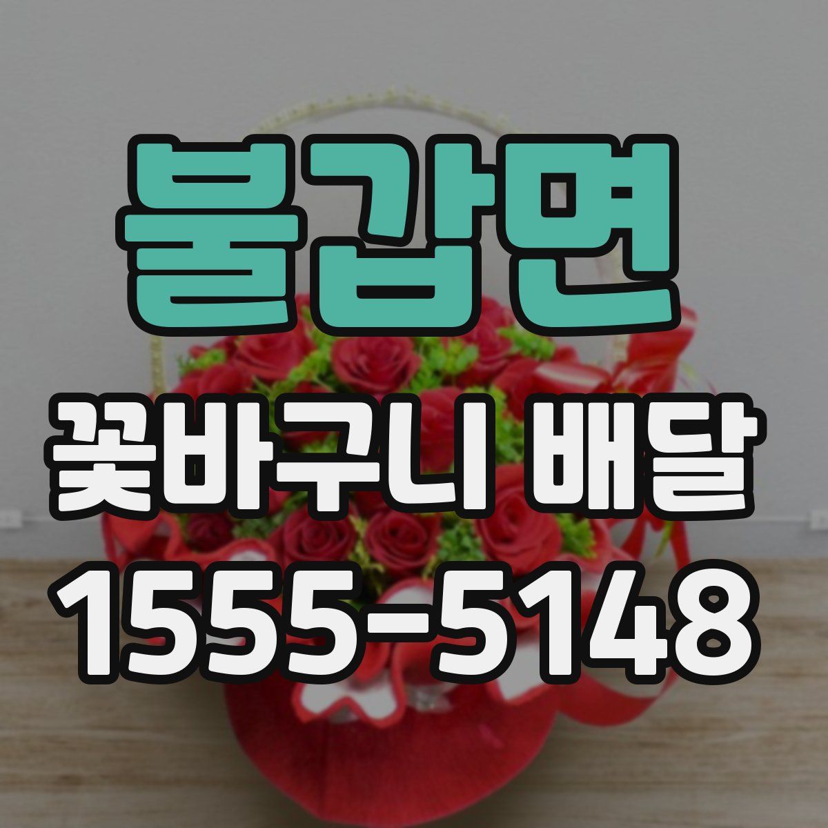 불갑면 꽃바구니 배달