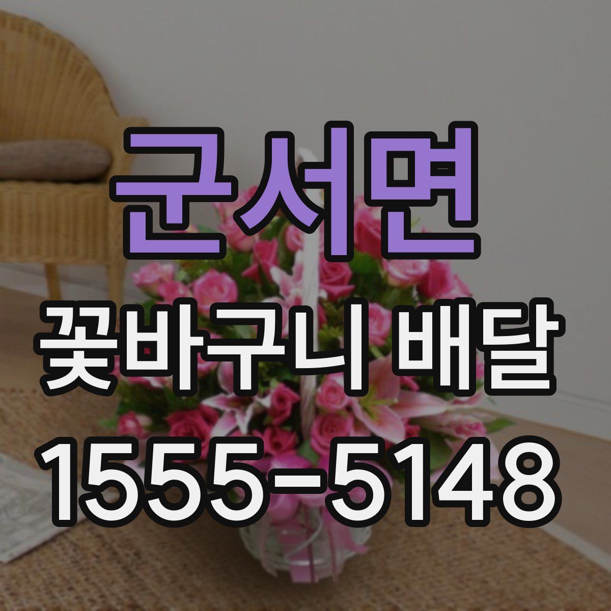 군서면 꽃바구니 배달