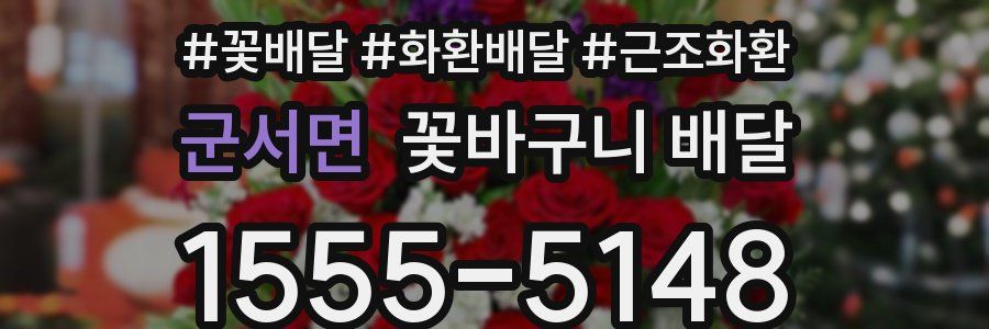 군서면 꽃바구니 배달