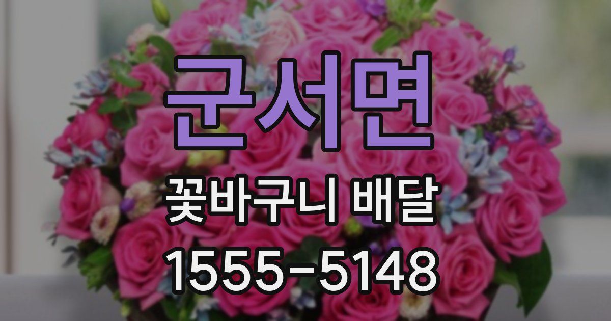군서면 꽃바구니 배달