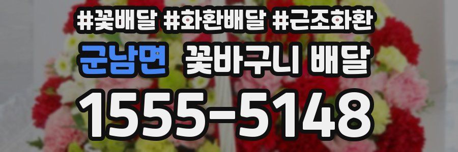 군남면 꽃바구니 배달