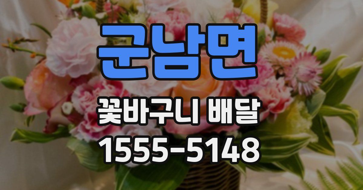 군남면 꽃바구니 배달