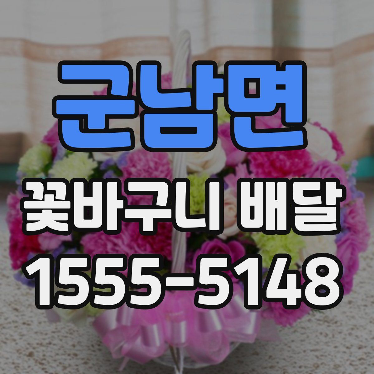 군남면 꽃바구니 배달