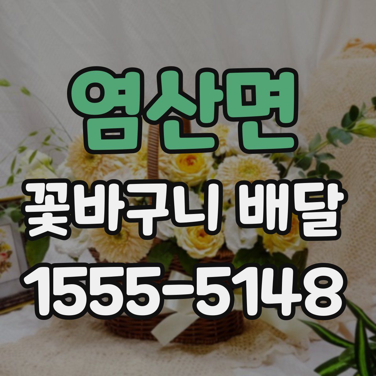 염산면 꽃바구니 배달