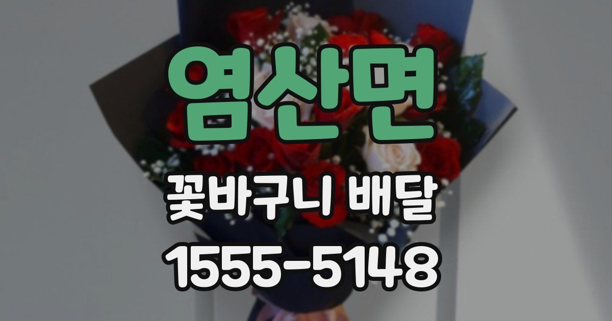 염산면 꽃바구니 배달