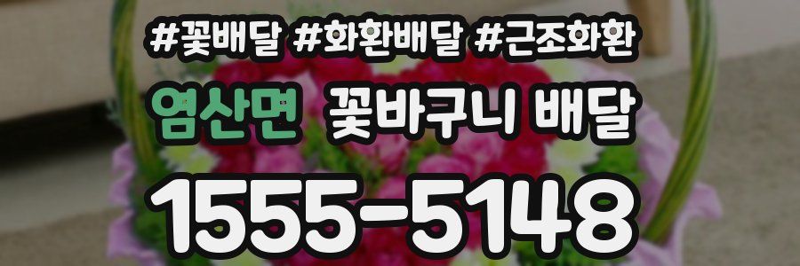 염산면 꽃바구니 배달