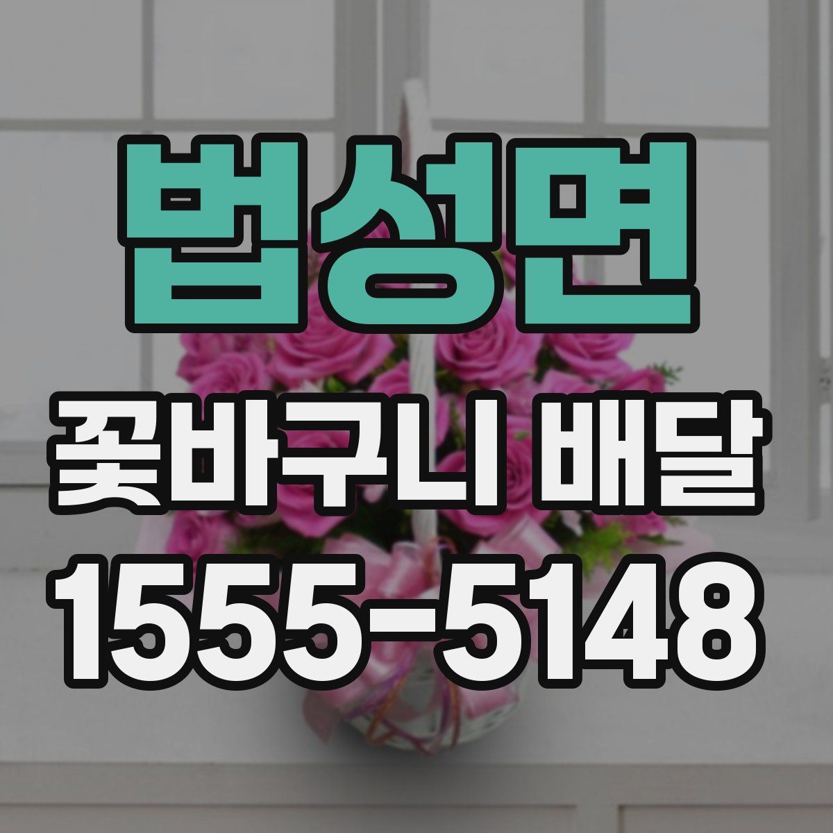 법성면 꽃바구니 배달
