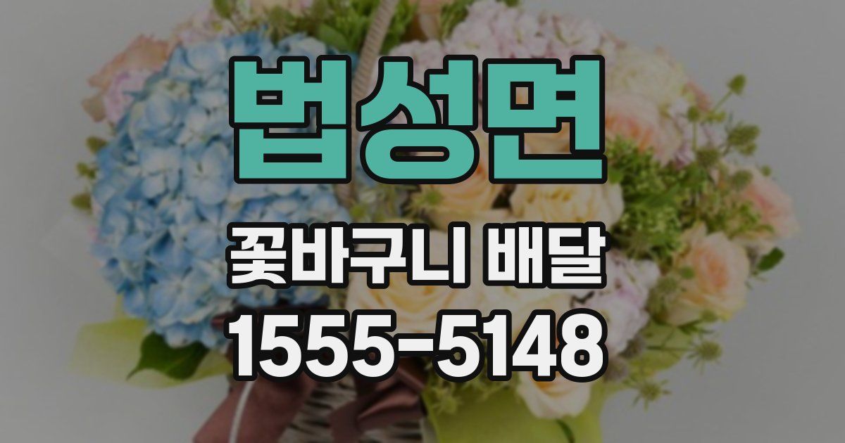 법성면 꽃바구니 배달