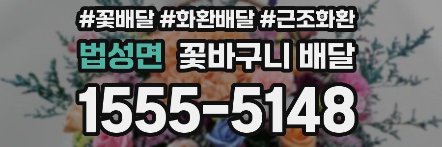 법성면 꽃바구니 배달