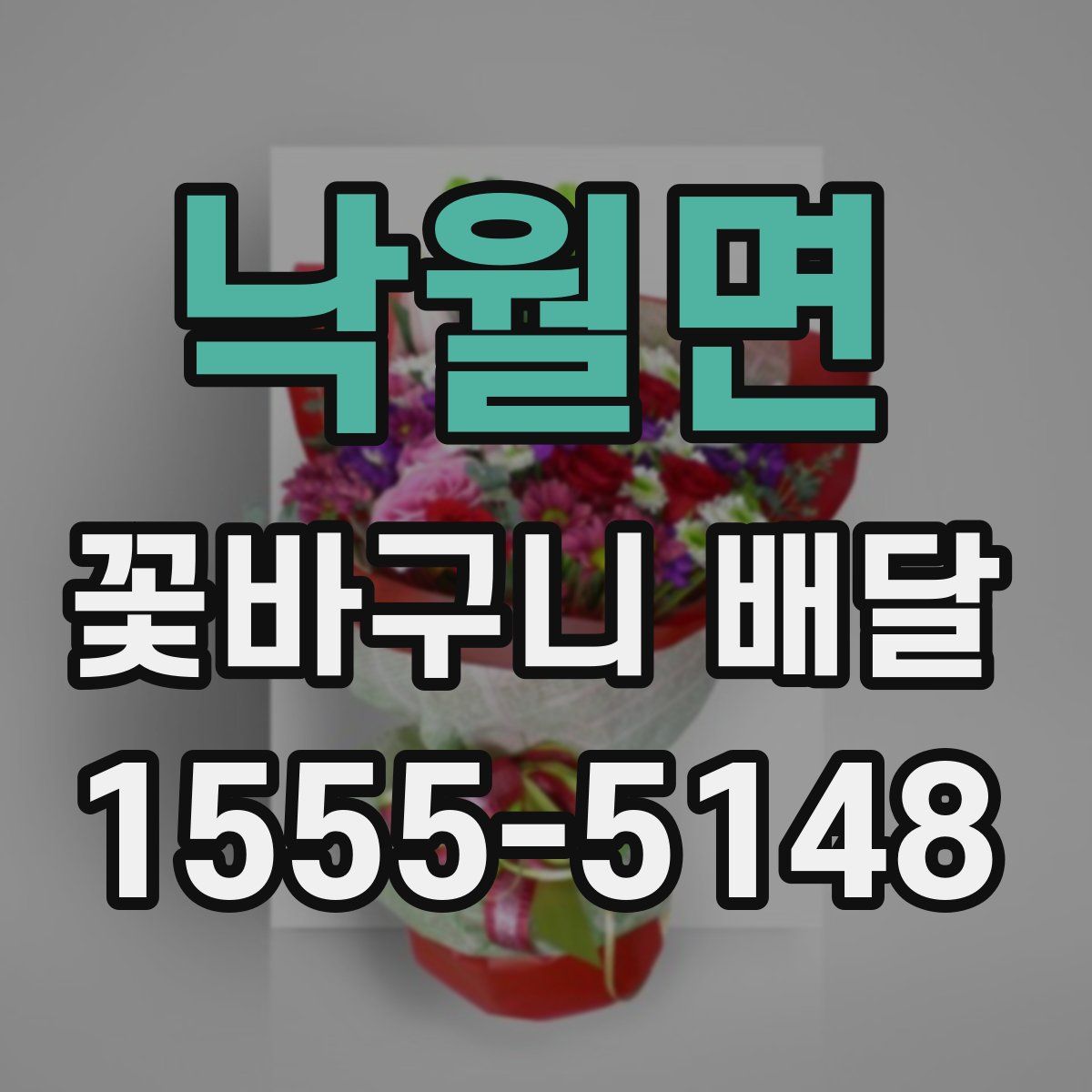 낙월면 꽃바구니 배달