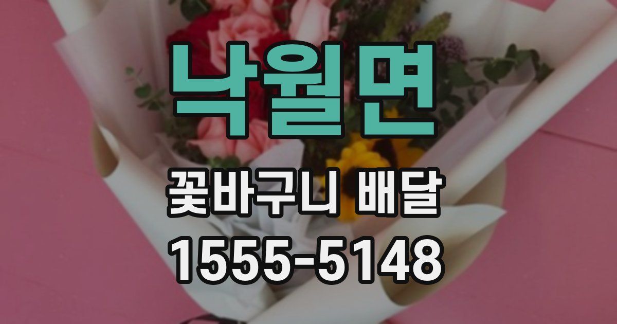 낙월면 꽃바구니 배달