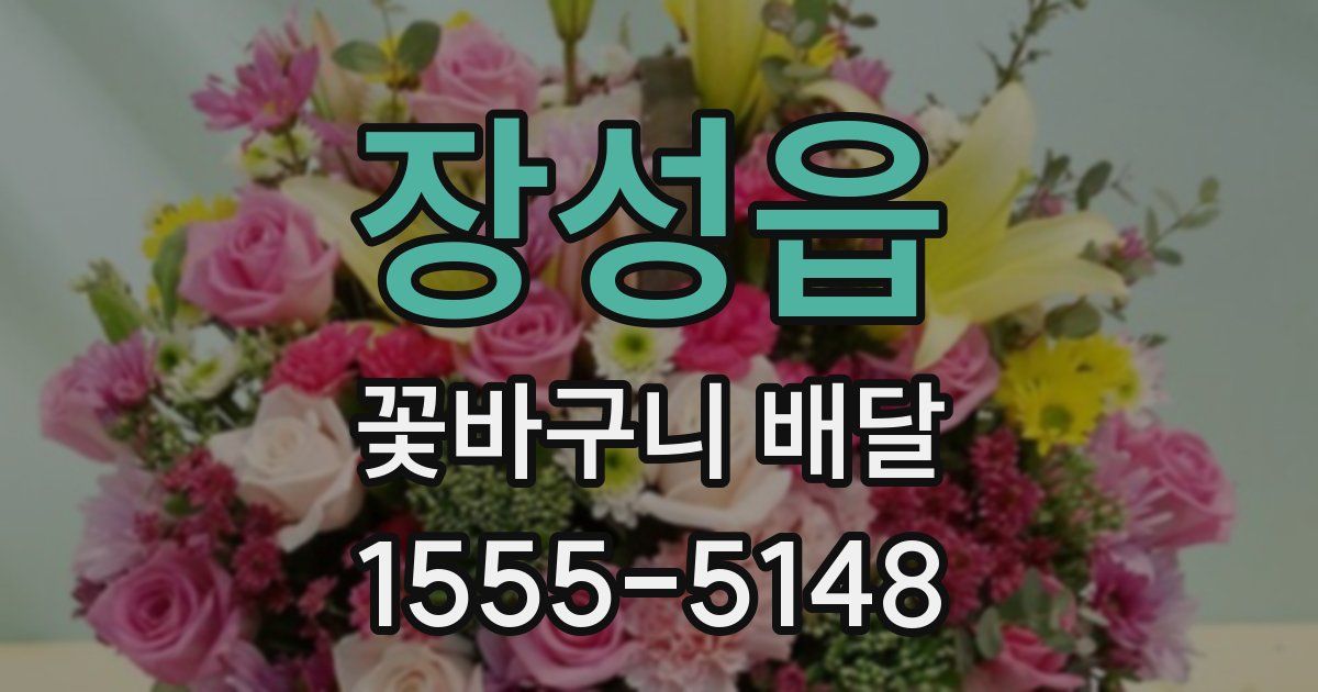장성읍 꽃바구니 배달