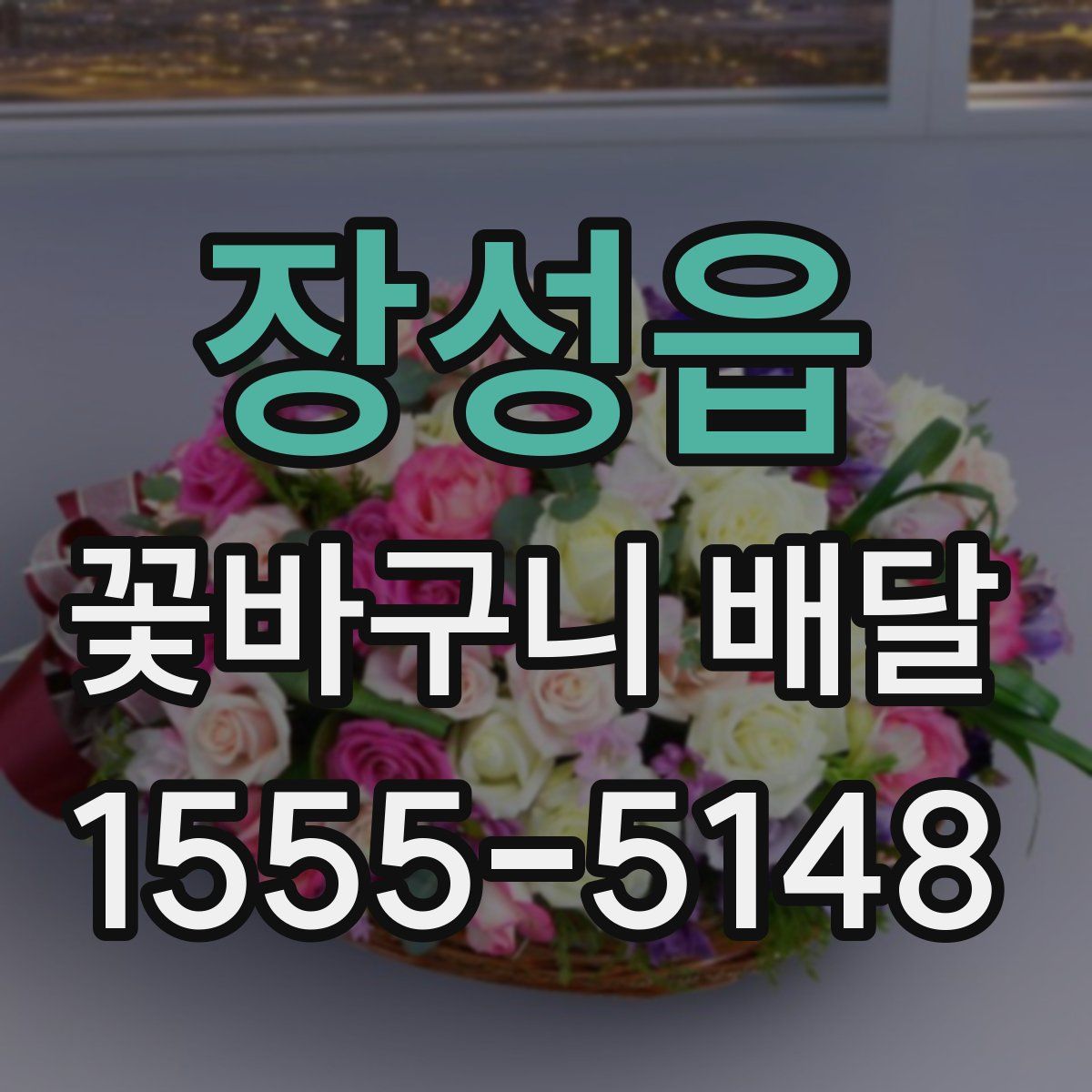 장성읍 꽃바구니 배달