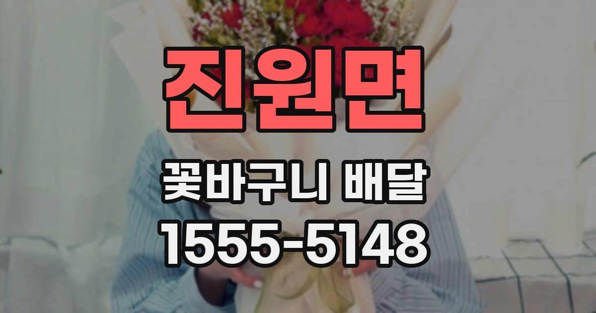 진원면 꽃바구니 배달