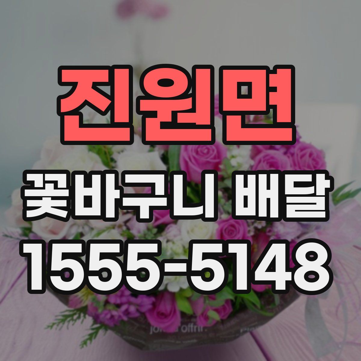진원면 꽃바구니 배달