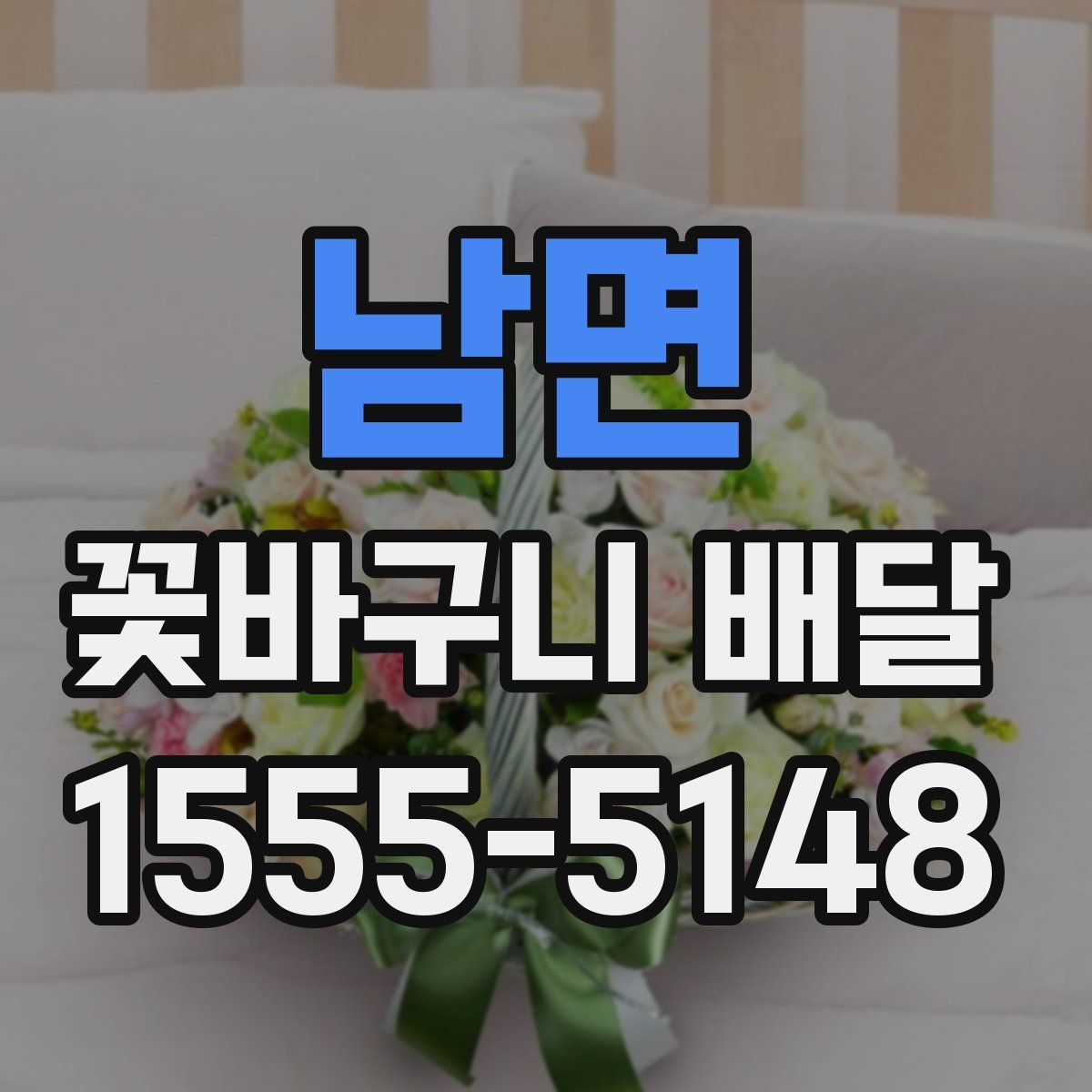 남면 꽃바구니 배달