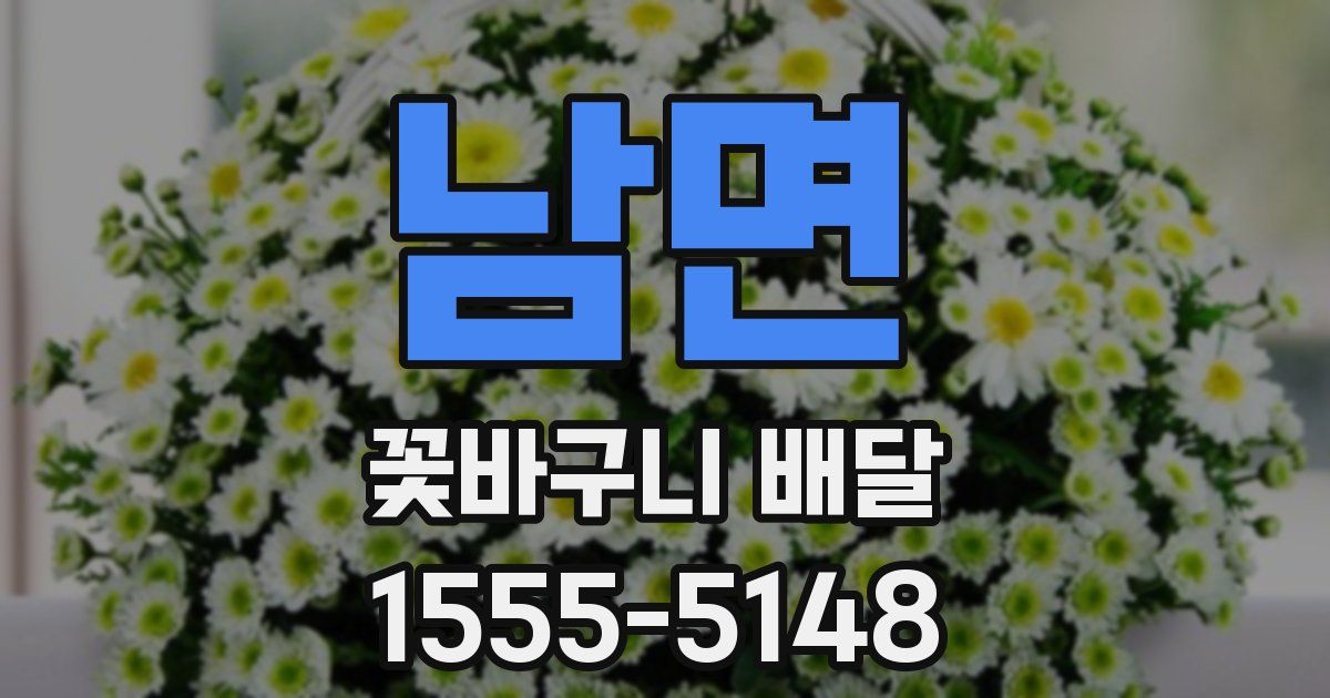 남면 꽃바구니 배달