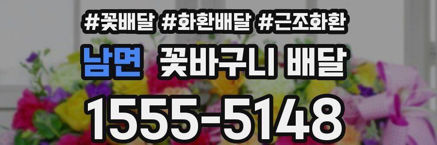 남면 꽃바구니 배달