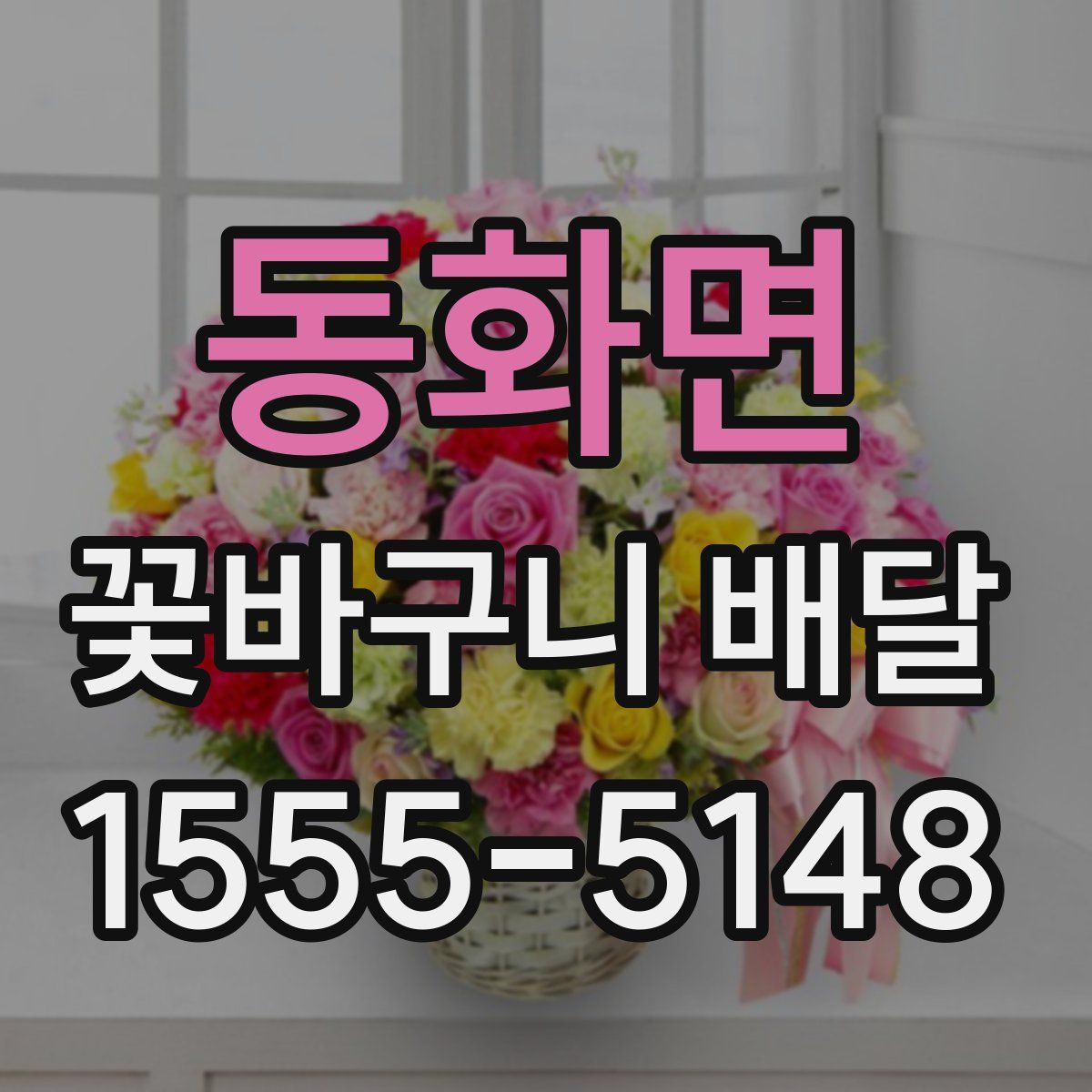 동화면 꽃바구니 배달