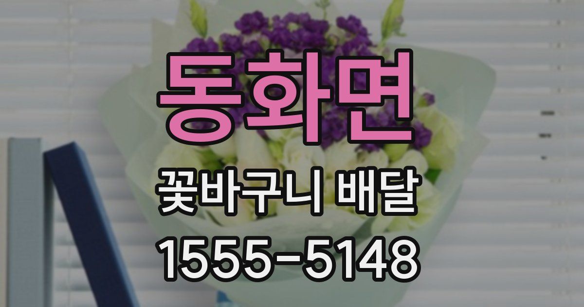 동화면 꽃바구니 배달