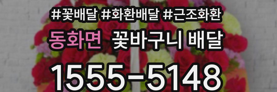 동화면 꽃바구니 배달