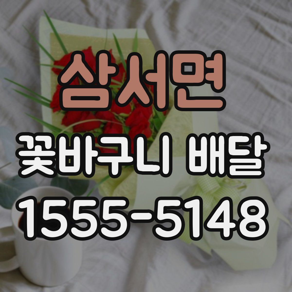 삼서면 꽃바구니 배달