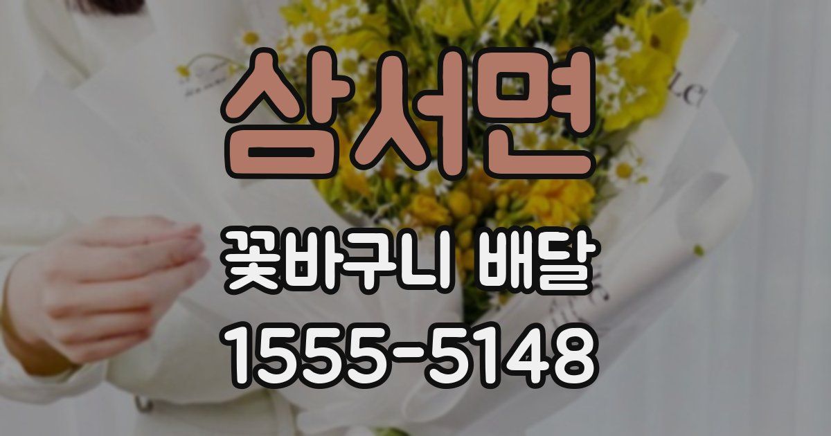 삼서면 꽃바구니 배달