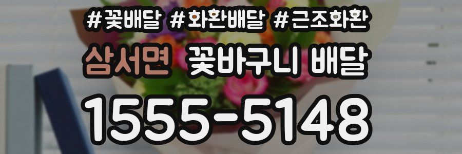삼서면 꽃바구니 배달