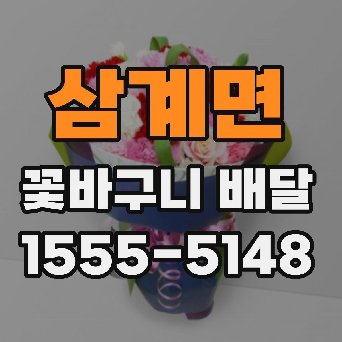 삼계면 꽃바구니 배달 작은 예산으로도 만족도 높이는 법