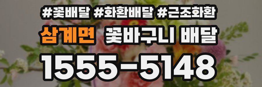 삼계면 꽃바구니 배달