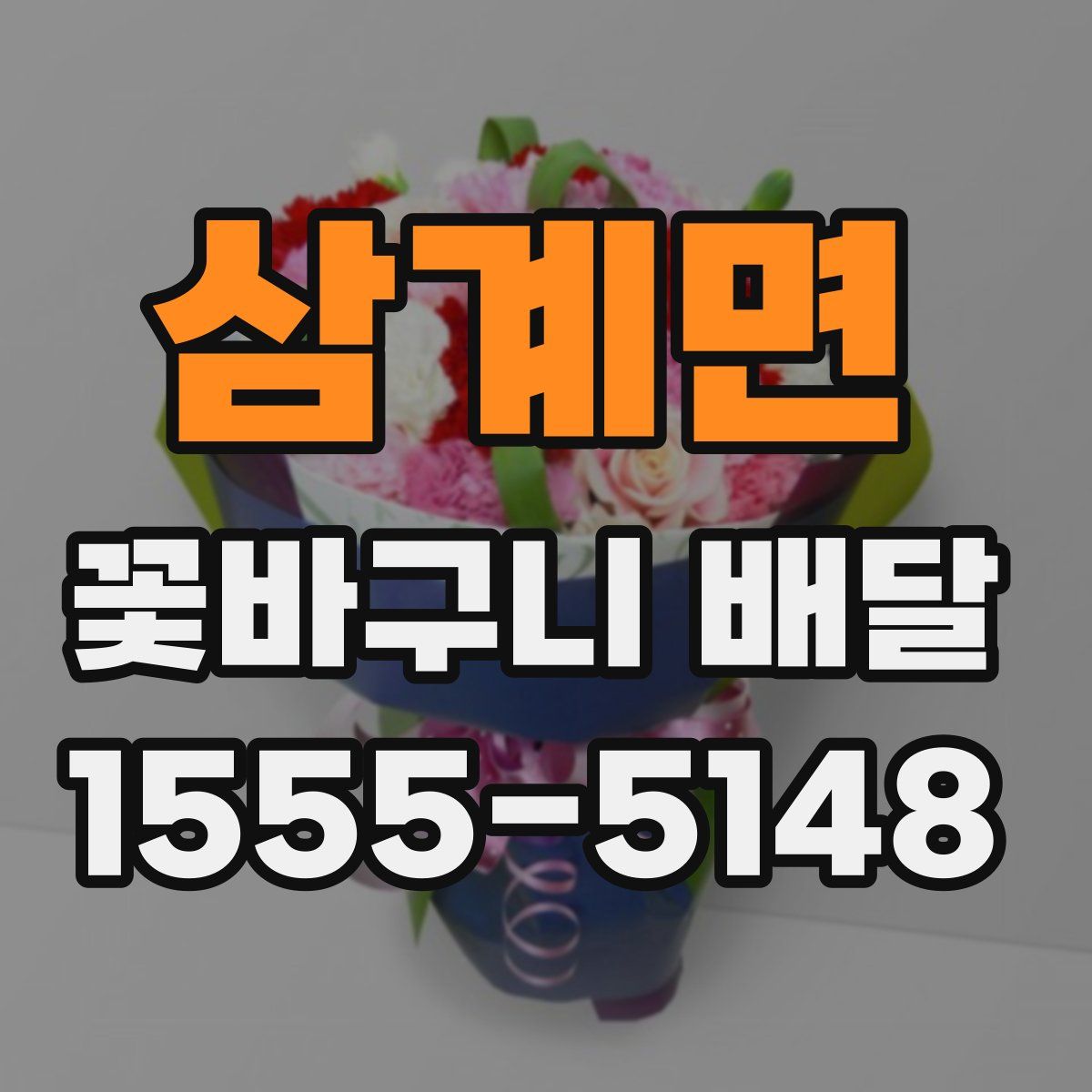 삼계면 꽃바구니 배달