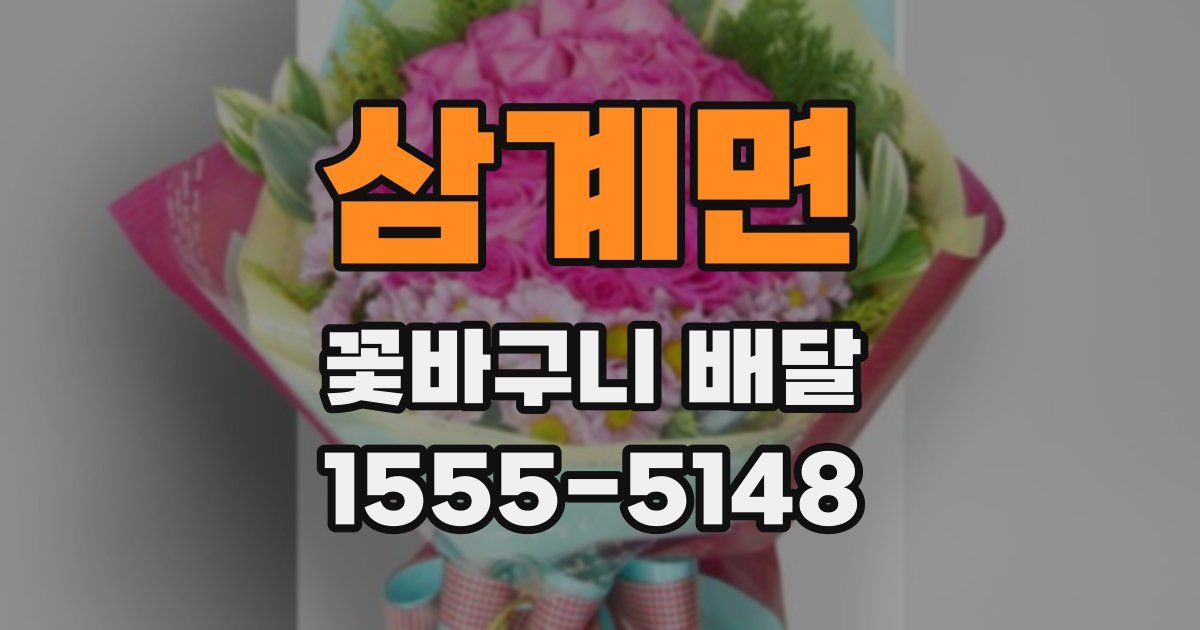 삼계면 꽃바구니 배달