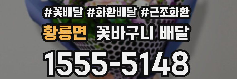 황룡면 꽃바구니 배달