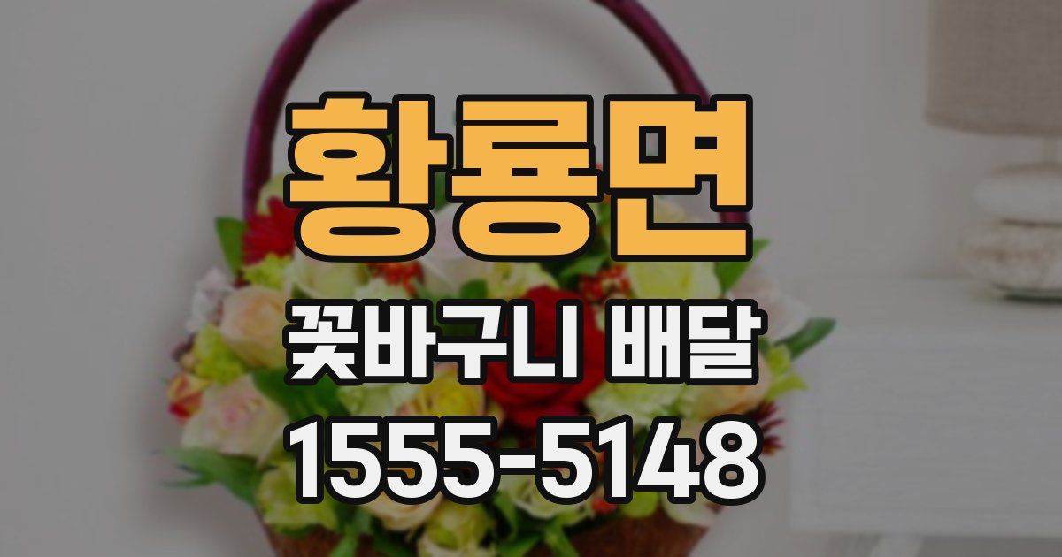 황룡면 꽃바구니 배달