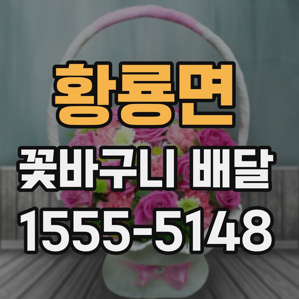 황룡면 꽃바구니 배달