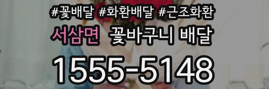 서삼면 꽃바구니 배달