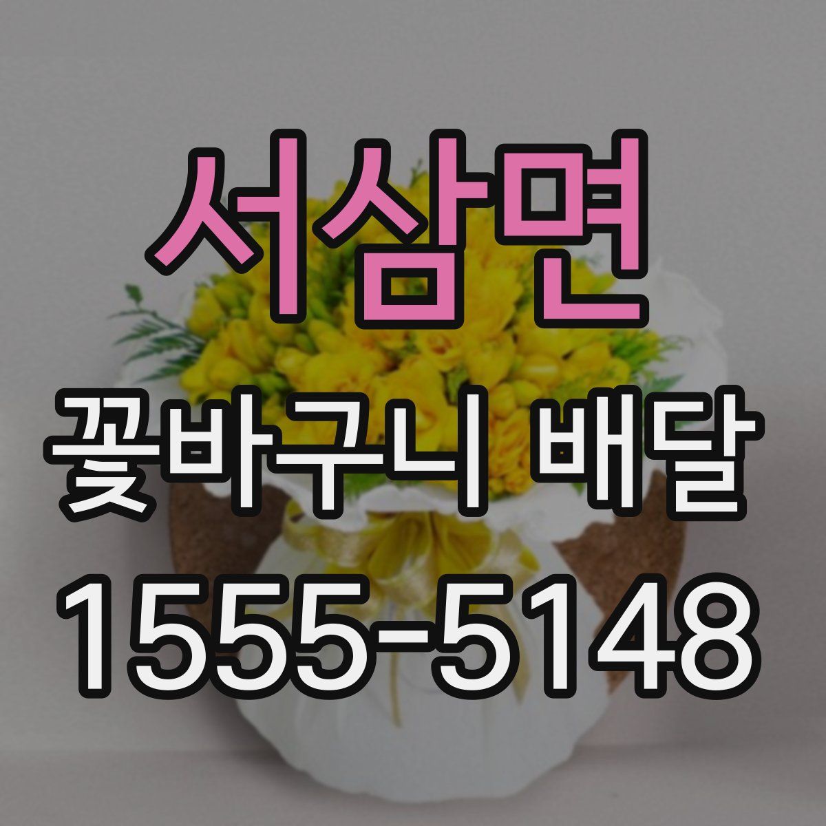 서삼면 꽃바구니 배달