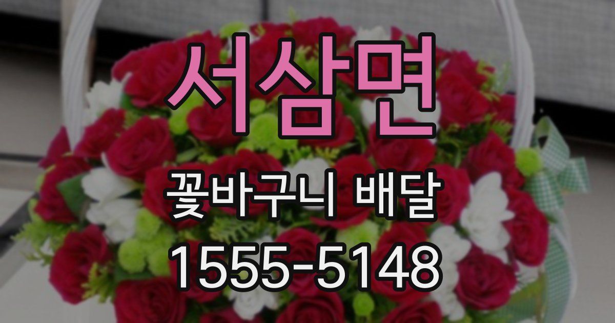 서삼면 꽃바구니 배달