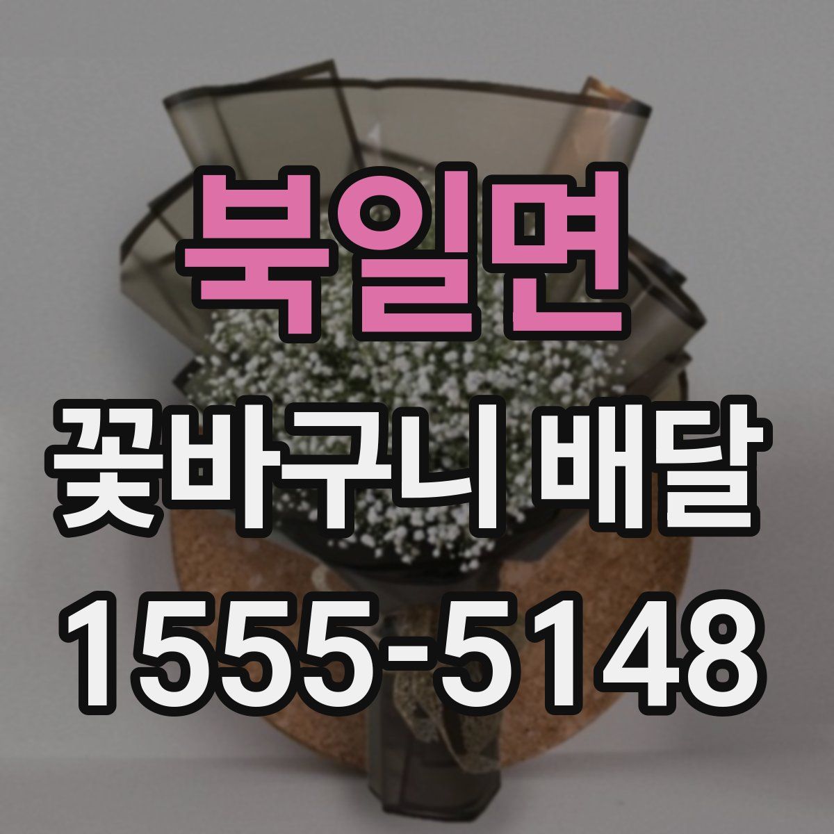 북일면 꽃바구니 배달