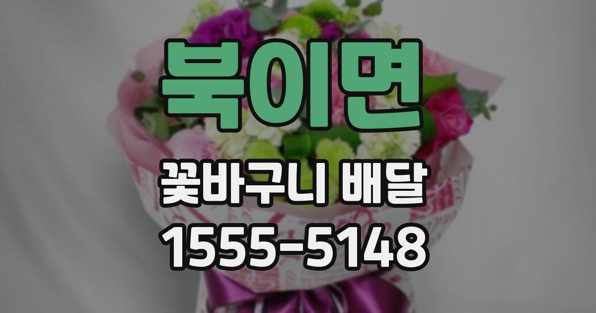 북이면 꽃바구니 배달